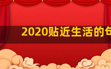 2020贴近生活的句子