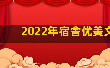 2022年宿舍优美文案