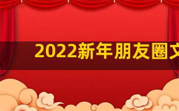2022新年朋友圈文案