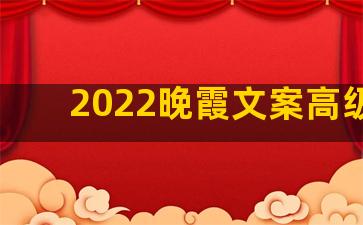 2022晚霞文案高级感