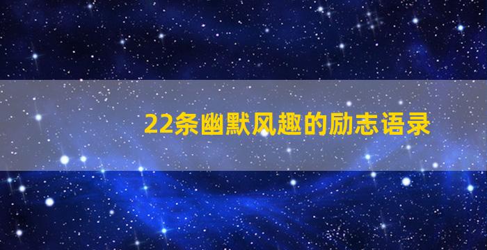 22条幽默风趣的励志语录