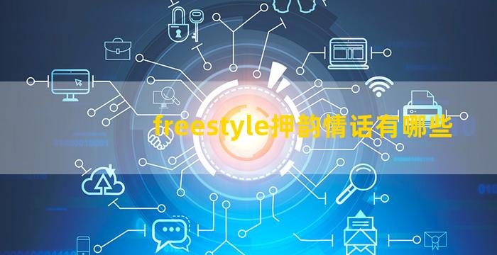 freestyle押韵情话有哪些