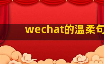 wechat的温柔句子