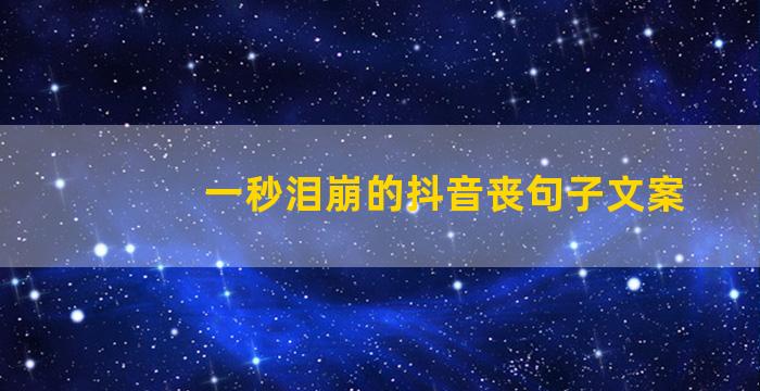 一秒泪崩的抖音丧句子文案