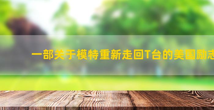 一部关于模特重新走回T台的美国励志电影