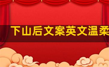 下山后文案英文温柔句子