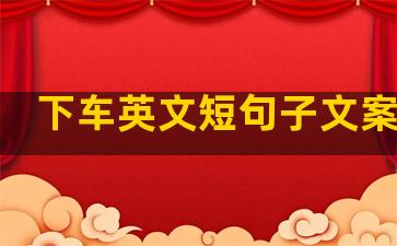 下车英文短句子文案温柔