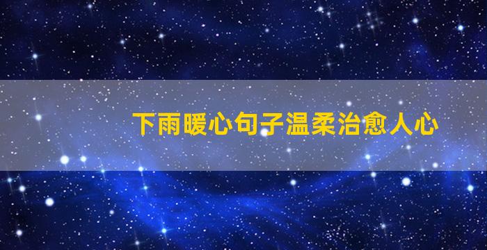 下雨暖心句子温柔治愈人心