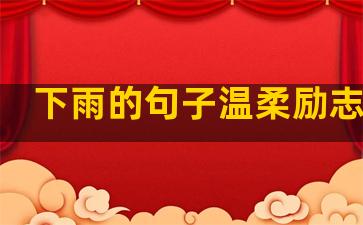 下雨的句子温柔励志图片