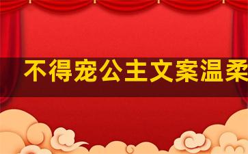 不得宠公主文案温柔句子