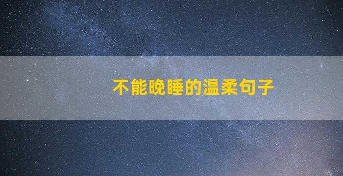 不能晚睡的温柔句子