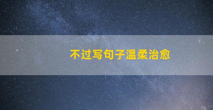 不过写句子温柔治愈