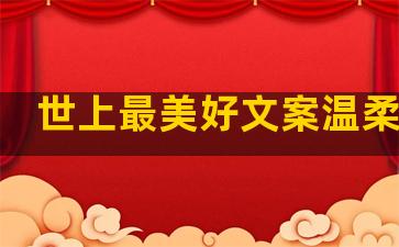 世上最美好文案温柔句子