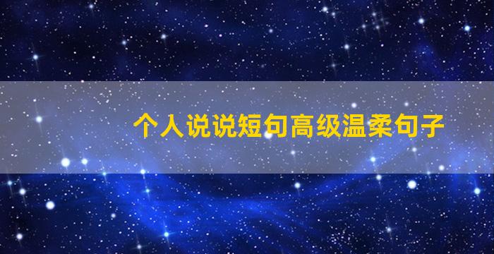 个人说说短句高级温柔句子