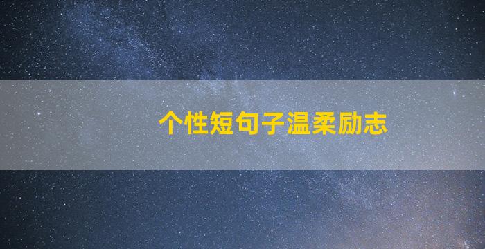 个性短句子温柔励志