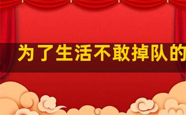 为了生活不敢掉队的句子