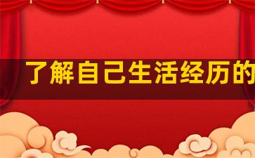 了解自己生活经历的句子