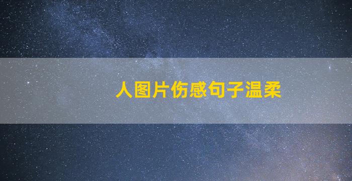 人图片伤感句子温柔