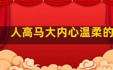 人高马大内心温柔的句子
