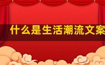 什么是生活潮流文案句子