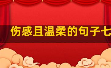 伤感且温柔的句子七字诗
