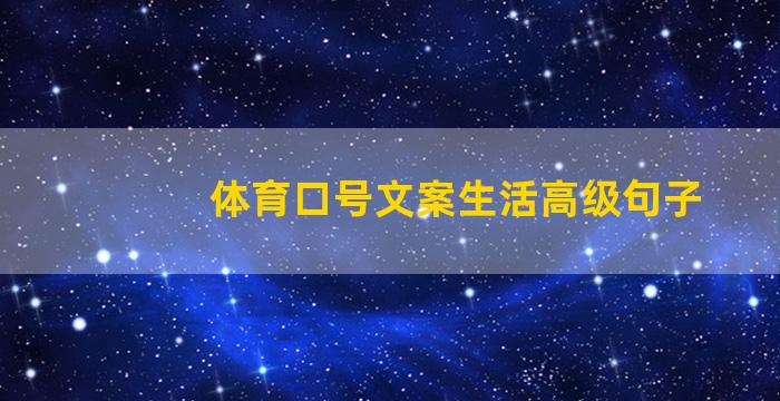 体育口号文案生活高级句子