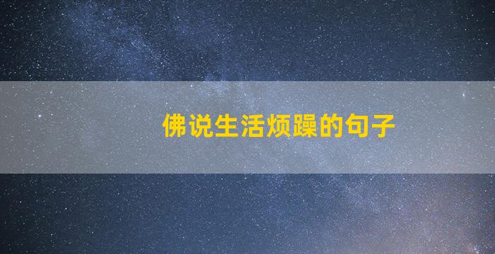 佛说生活烦躁的句子
