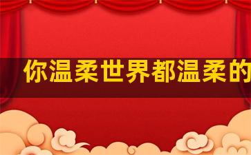 你温柔世界都温柔的句子