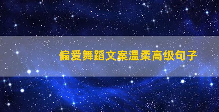 偏爱舞蹈文案温柔高级句子