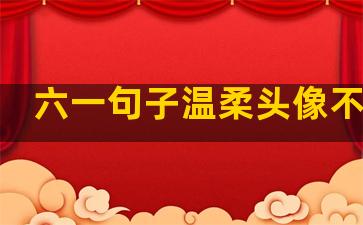 六一句子温柔头像不露脸