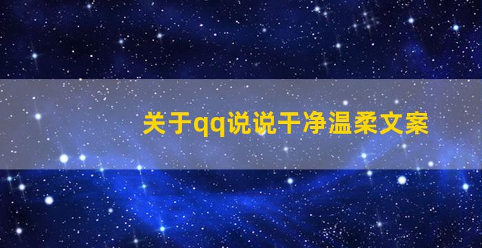 关于qq说说干净温柔文案