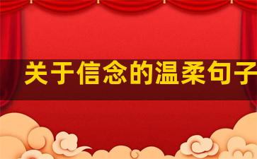 关于信念的温柔句子摘抄