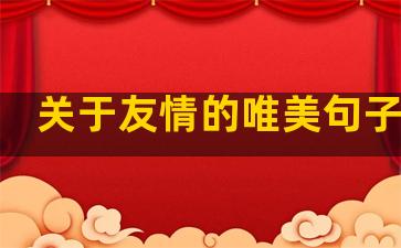 关于友情的唯美句子温柔