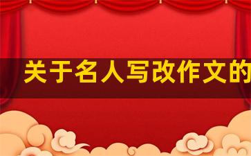 关于名人写改作文的故事