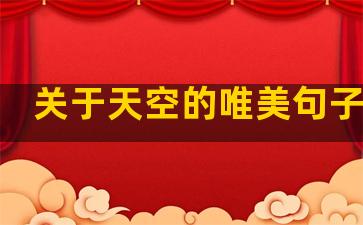 关于天空的唯美句子大全