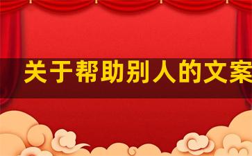 关于帮助别人的文案说说