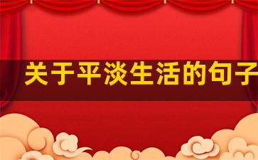 关于平淡生活的句子简短