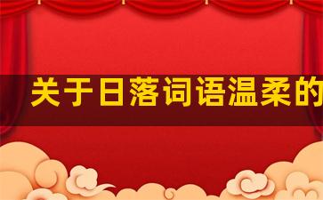关于日落词语温柔的句子