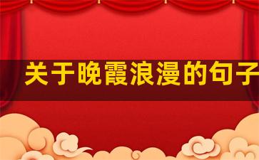 关于晚霞浪漫的句子温柔