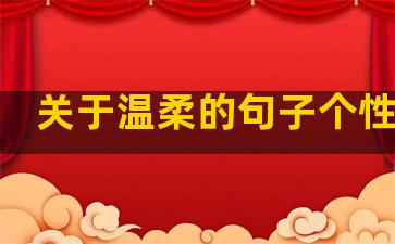 关于温柔的句子个性签名