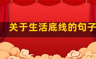 关于生活底线的句子简短