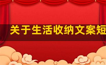 关于生活收纳文案短句子