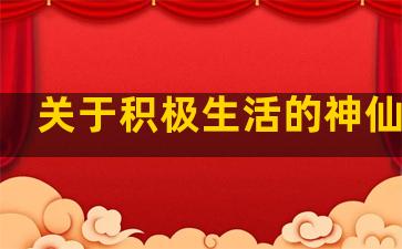 关于积极生活的神仙句子