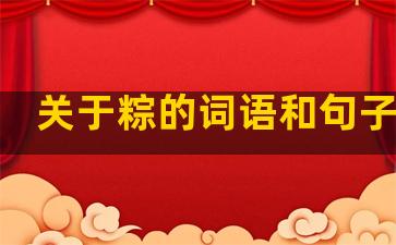 关于粽的词语和句子温柔