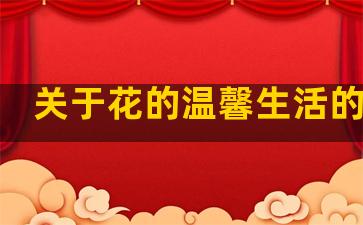 关于花的温馨生活的句子