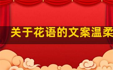 关于花语的文案温柔句子