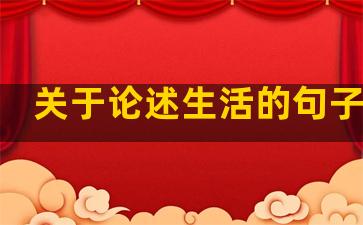 关于论述生活的句子摘抄