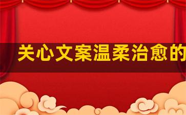 关心文案温柔治愈的句子