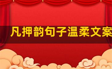凡押韵句子温柔文案爱情