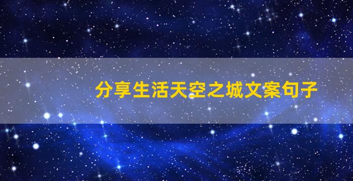分享生活天空之城文案句子